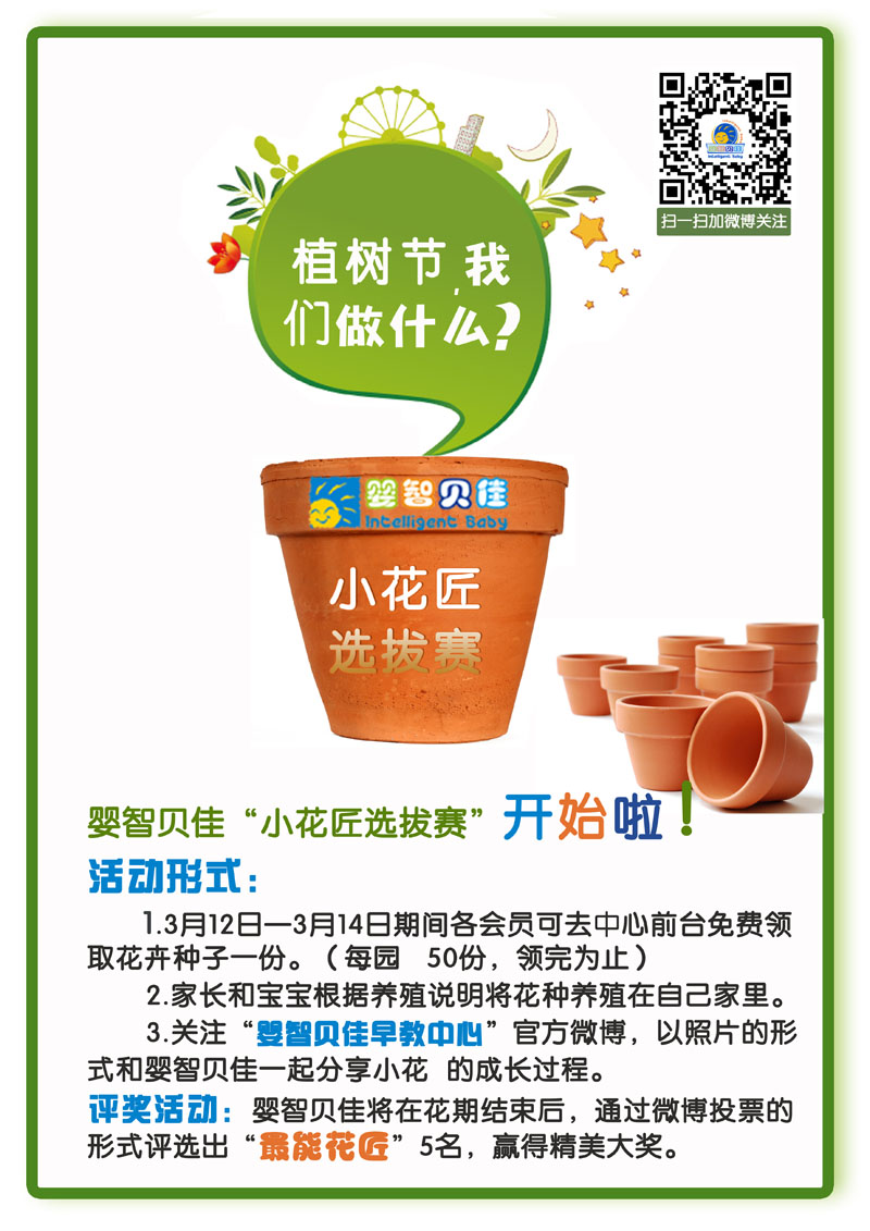 植樹節(jié)，我們做什么？小小花匠選拔賽等你參加哦