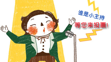 嬰智貝佳10周年迎新晚會小主持人等你來決定！