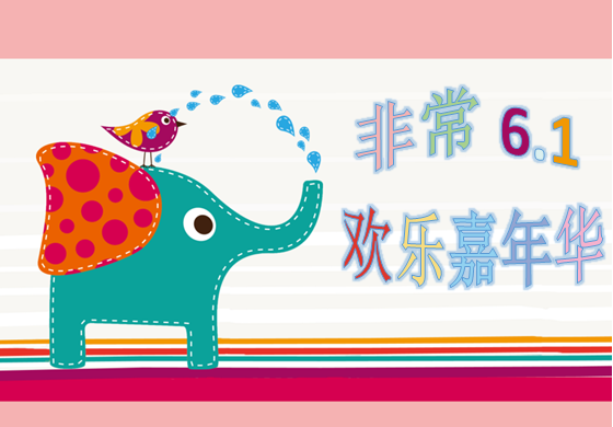 慶6?1，歡樂親子嘉年華大型活動，等你來參與。