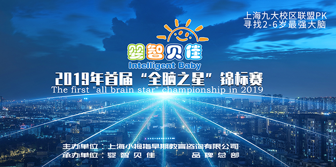 嬰智貝佳全腦之星大賽開啟報名，尋找上海2歲-6歲最強(qiáng)大腦
